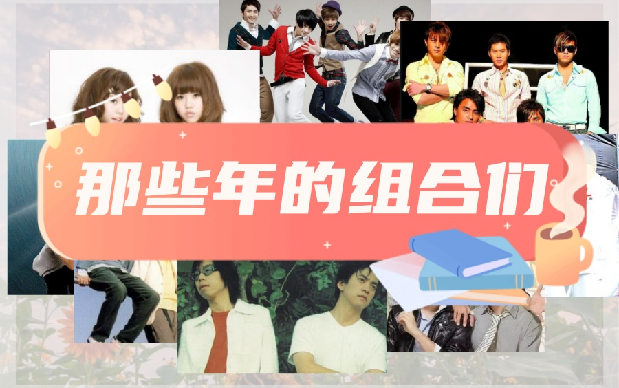 水木年华,by2,飞轮海,183club,南拳妈妈,可米小子,5566,至上励合,你的