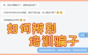 Tải video: 帮粉丝追回了被骗款项！四个方法教你：如何辨别高考培训骗子