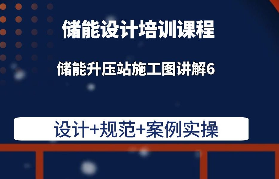 储能升压站施工图讲解6储能设计培训课程光伏储能设计培训课程哔哩哔哩bilibili