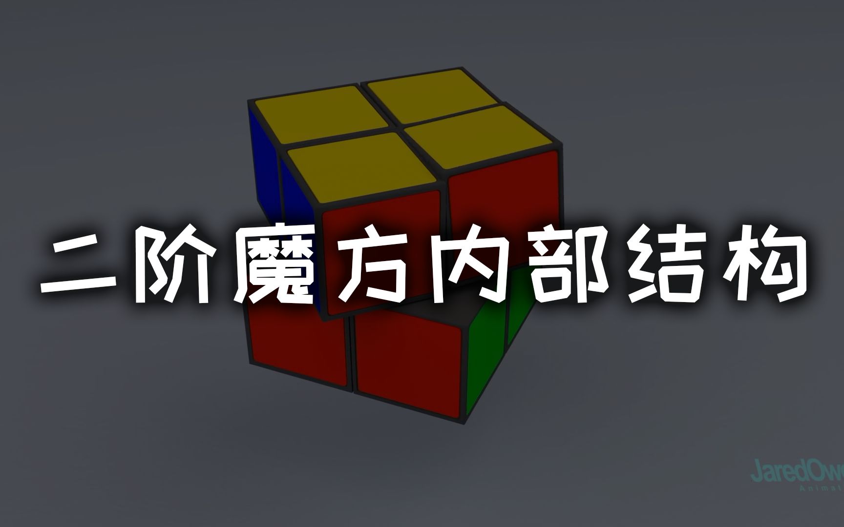 【魔方动画】二阶魔方比较老的内部结构演示!_哔哩哔哩 (゜-゜)つロ 干杯~-bilibili