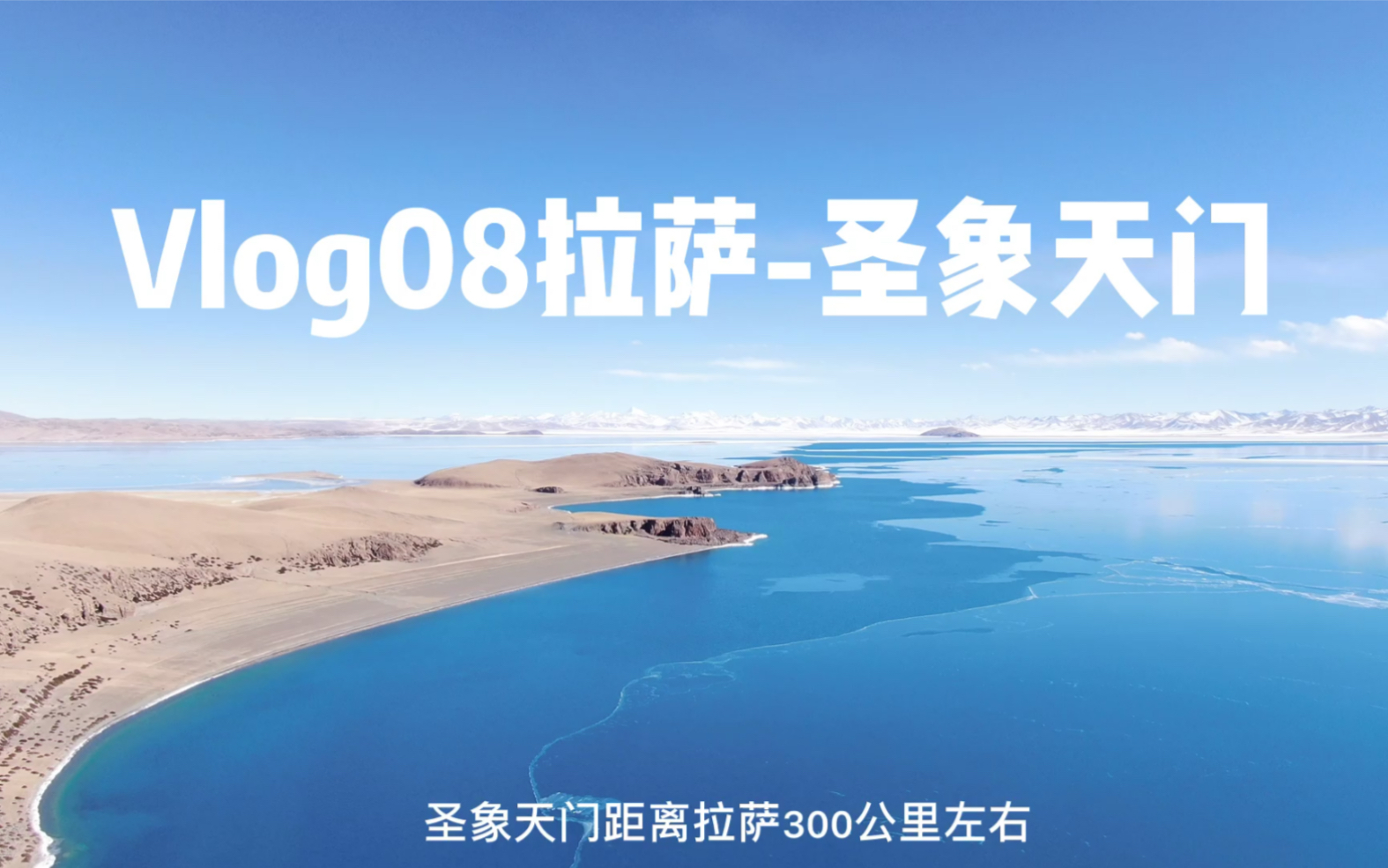 [图]Vlog08｜从拉萨到圣象天门大约300km，去到纳木措景区买门票进去，环湖走到纳木措北岸，再走50km的“拆车厂”之路，到达圣象天门附近。