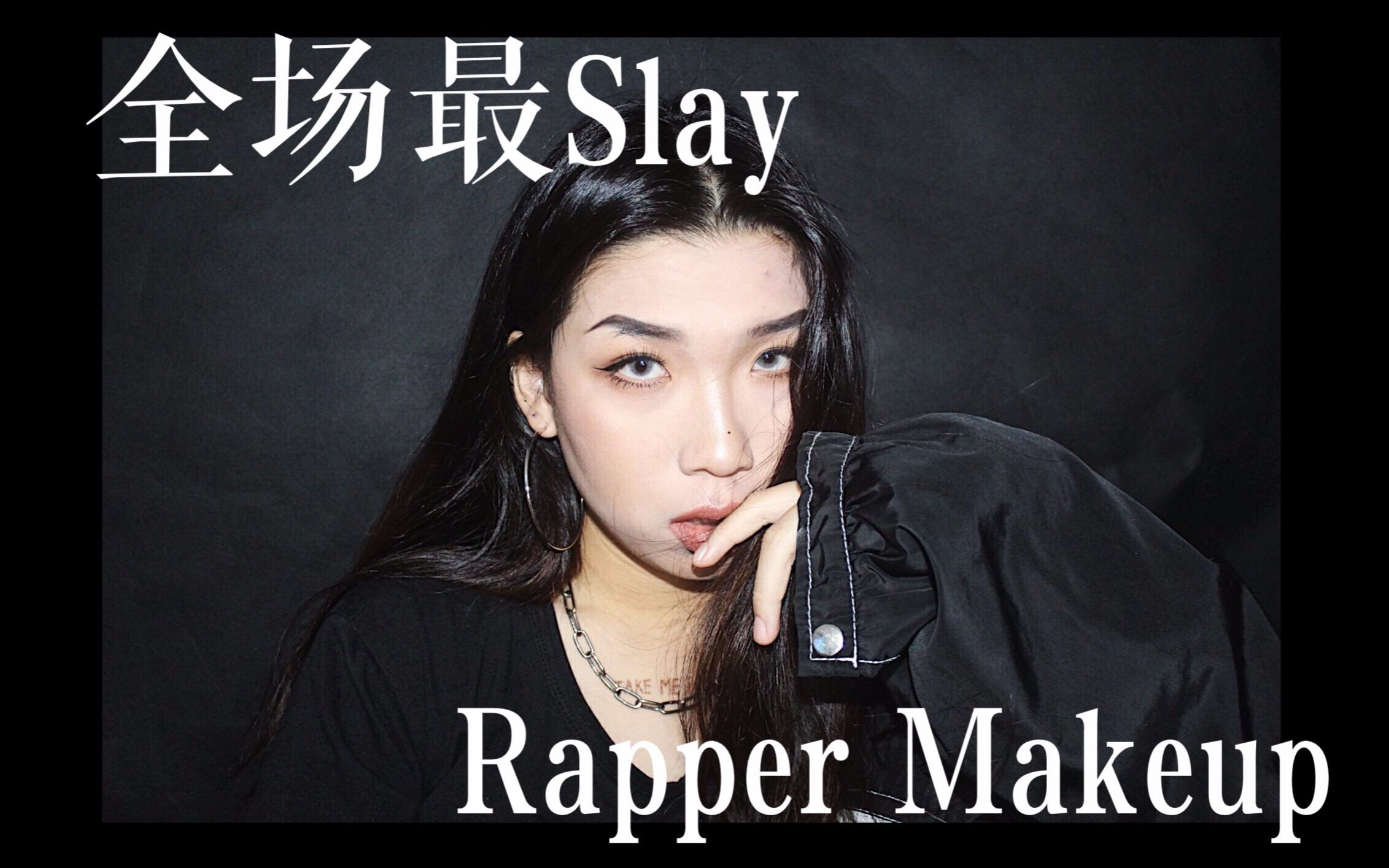 yiko萬妮達靈感妝容女rapper歐美妝容