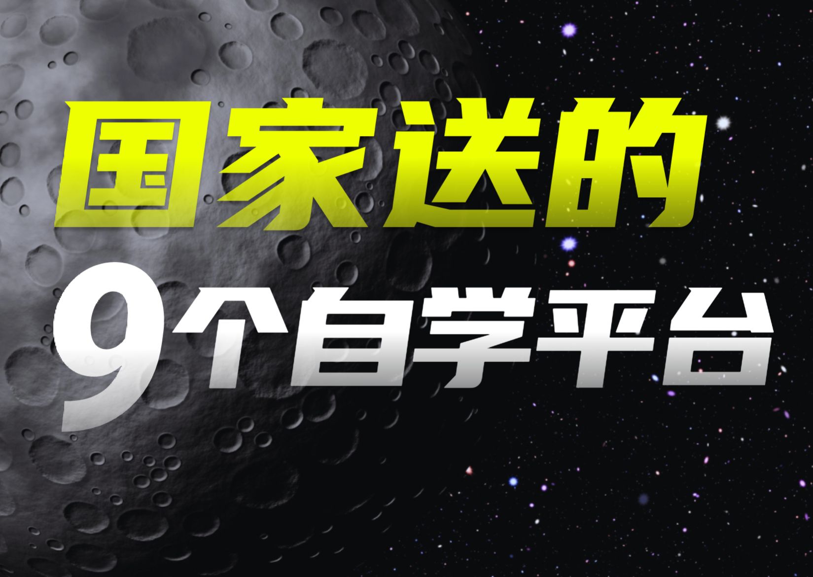 国家给的9个免费学习平台!培训班打死也不说哔哩哔哩bilibili