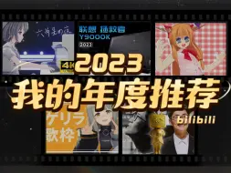 Descargar video: 麦香牛奶Mitsu的2023年度推荐