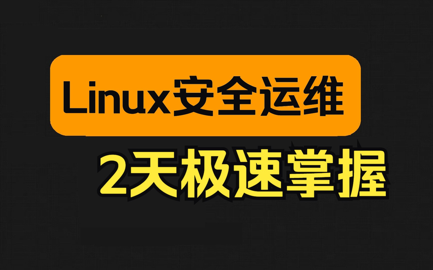 新版Linux系统安全运维全套教程(网络安全/服务加固/入侵检测)哔哩哔哩bilibili