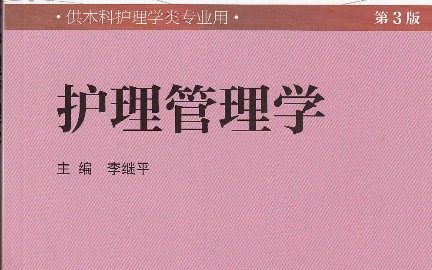 护理管理学福建医科大学主讲姜小鹰 52讲哔哩哔哩bilibili