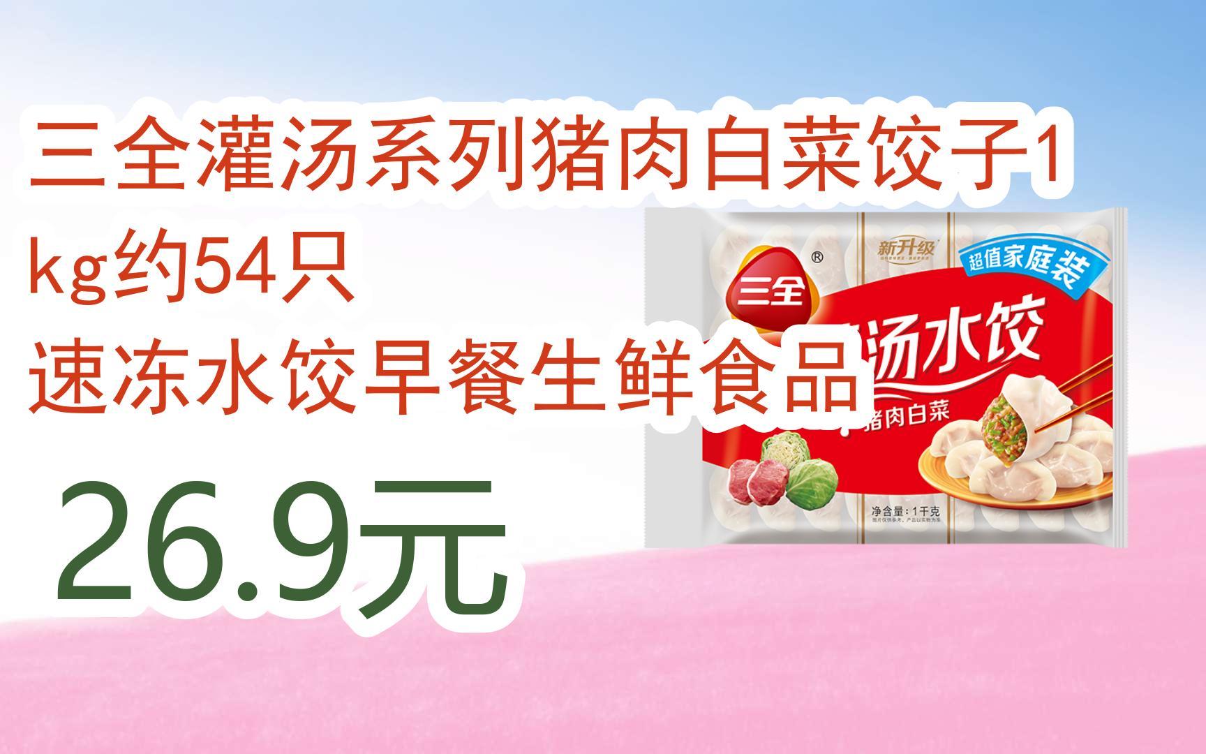 【京东双11】三全灌汤系列猪肉白菜饺子1kg约54只 速冻水饺早餐生鲜