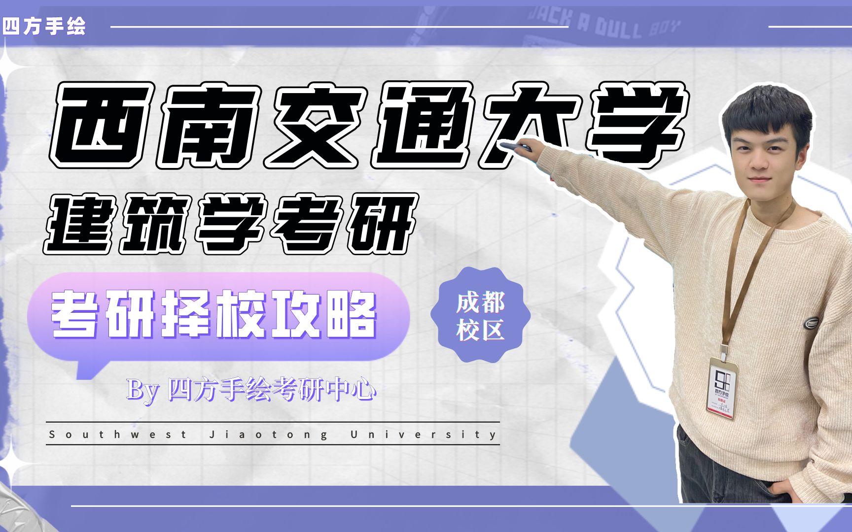 【西南交大建筑考研】西南交通大学建筑学2023考研解析哔哩哔哩bilibili