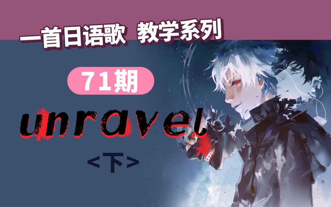 【一首日语歌】东京喰种主题曲《Unravel》哔哩哔哩bilibili