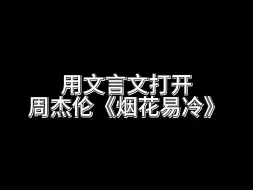 Download Video: 方文山老师对不起