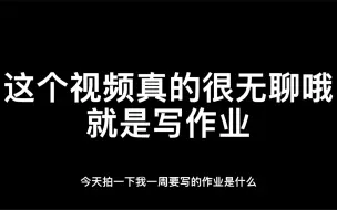 Download Video: 进来看我写作业｜笑死了作业没保存 因为拍了视频还能看着誊了一遍