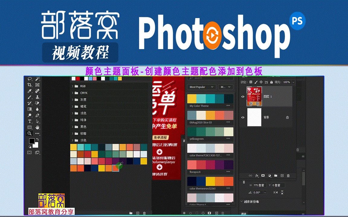 ps颜色主题面板视频:创建颜色主题配色添加到色板哔哩哔哩bilibili