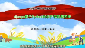 【25届计算机毕设选题推荐】django基于Python的农产品销售系统的设计与实现 【附源码+数据库+部署】