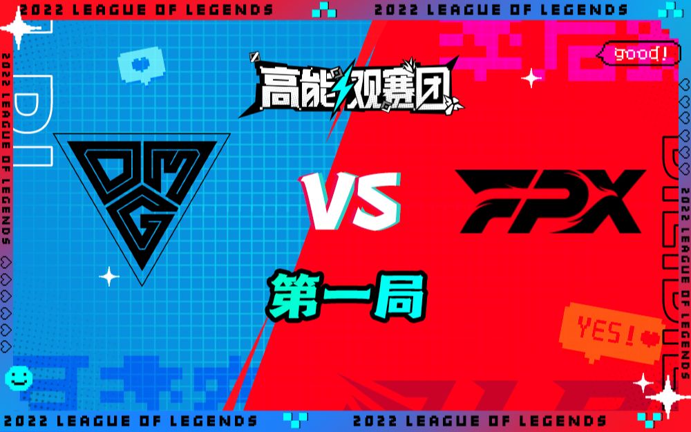 【2022LPL高能观赛团】夏季赛季后赛 OMG vs FPX 第一局电子竞技热门视频