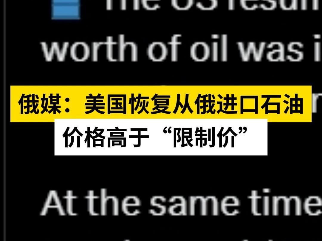 俄媒:美国恢复从俄进口石油,价格高于“限制价”哔哩哔哩bilibili