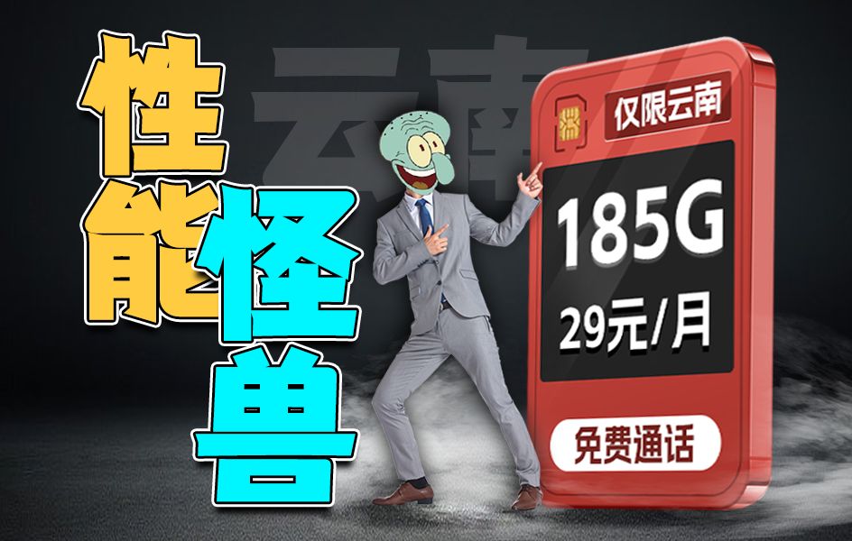 太赞了!云南、29元185G大流量可享全网通用,简直不要太猛! 推荐、移动、联通、电信流量卡、5G手机卡、电话卡推荐、流量卡大章鱼哔哩哔哩bilibili