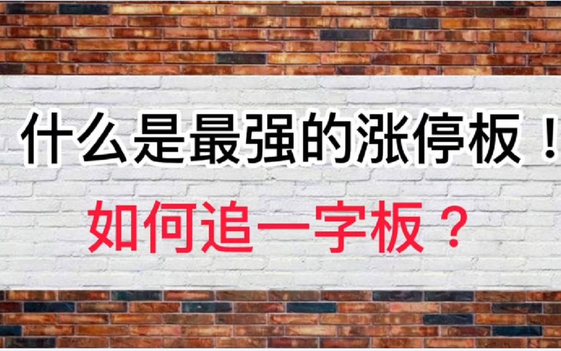 第八集:一字板很强进不去,换成T字板却能进!大部分散户还不知道!哔哩哔哩bilibili