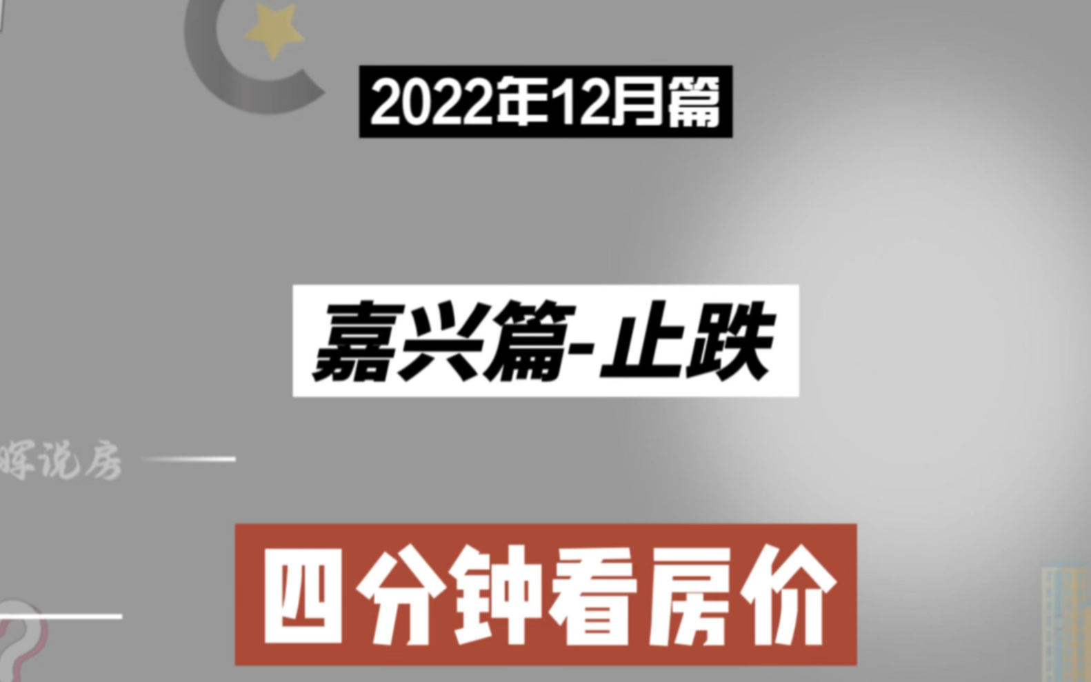 嘉兴篇止跌,四分钟看房价走势(2022年12月篇)哔哩哔哩bilibili