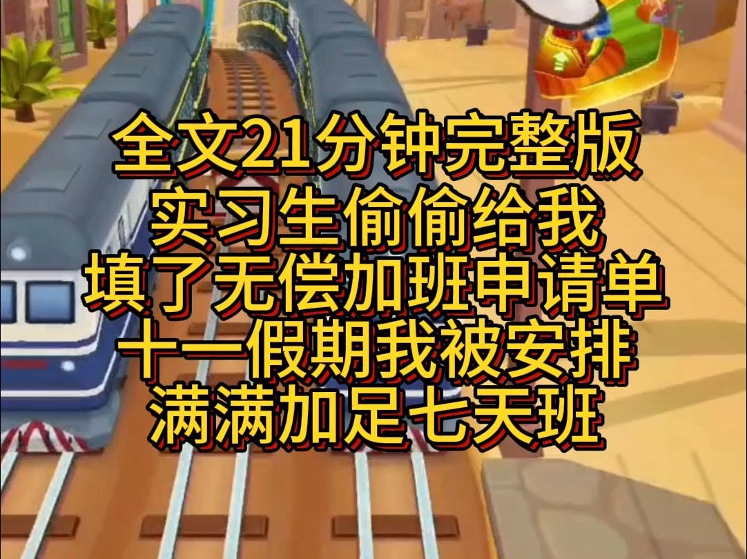 完结国庆公司安排加班,新来的实习生偷偷给我填了无偿加班申请表!哔哩哔哩bilibili