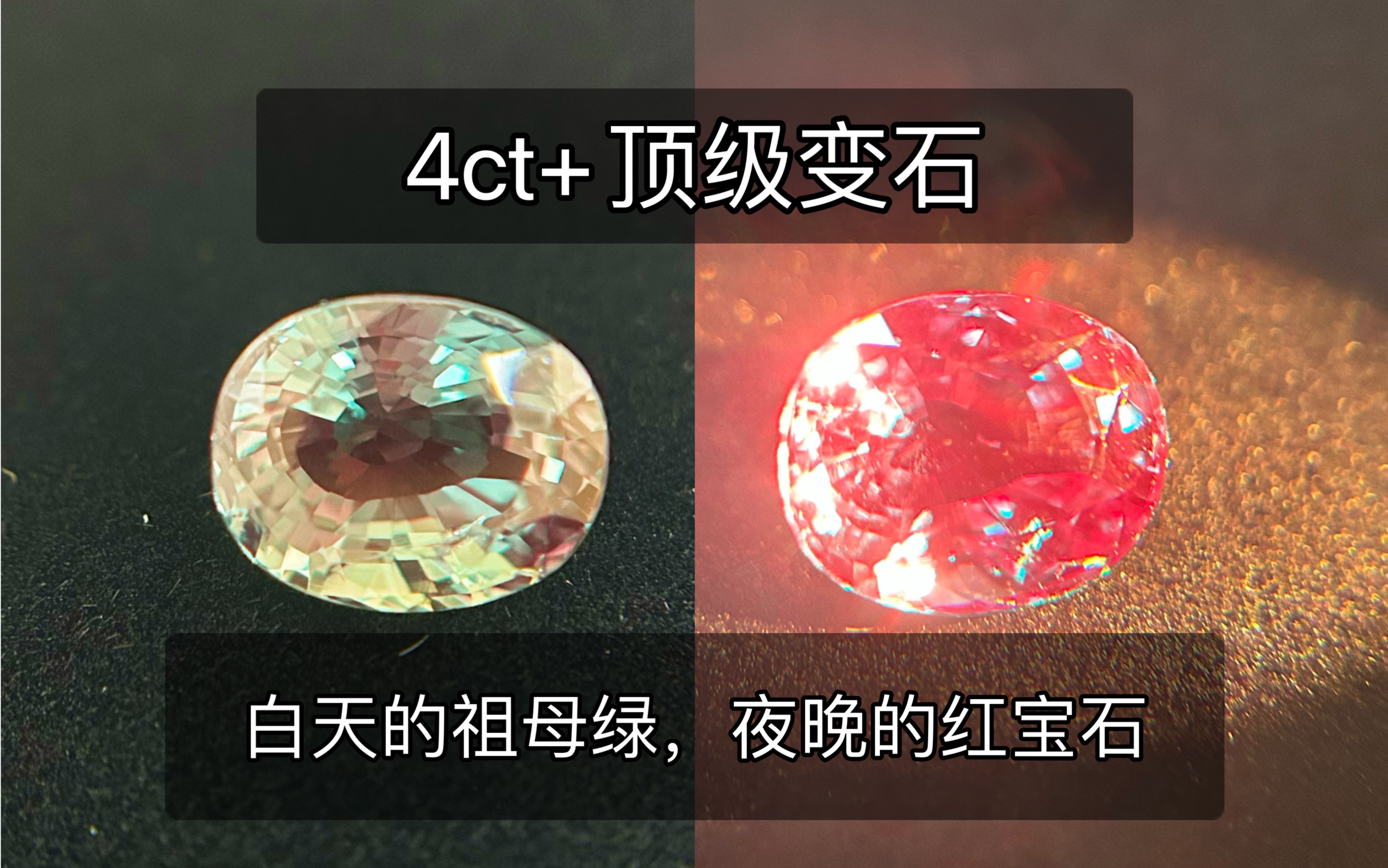 4ct+顶级变石,白天的祖母绿,夜晚的红宝石(横屏版)哔哩哔哩bilibili