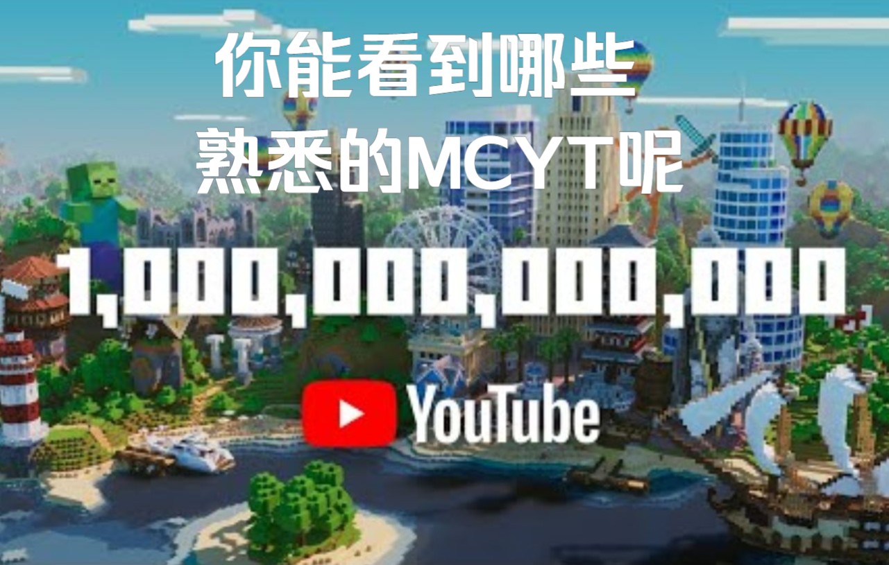 [图]【MCYT/MC动画/中文字幕】庆祝MC在Youtube的播放量达到一万亿！