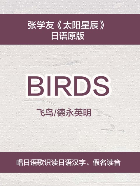 德永英明代表作之一《birds》以其深情的歌词和悠扬