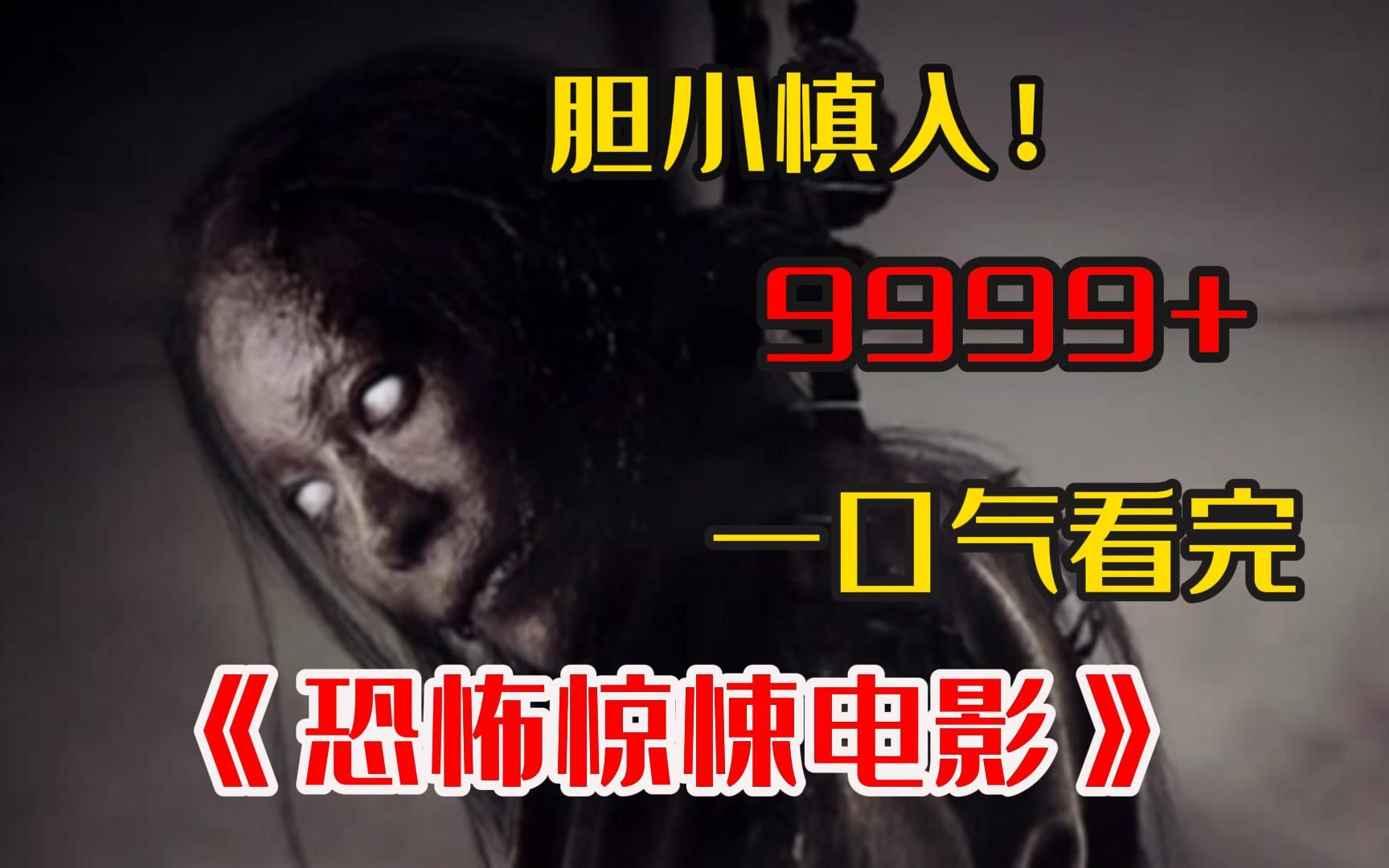 [图]胆小慎入！9999部《恐怖惊悚电影》一次看到爽！千万不要独自一人观看！