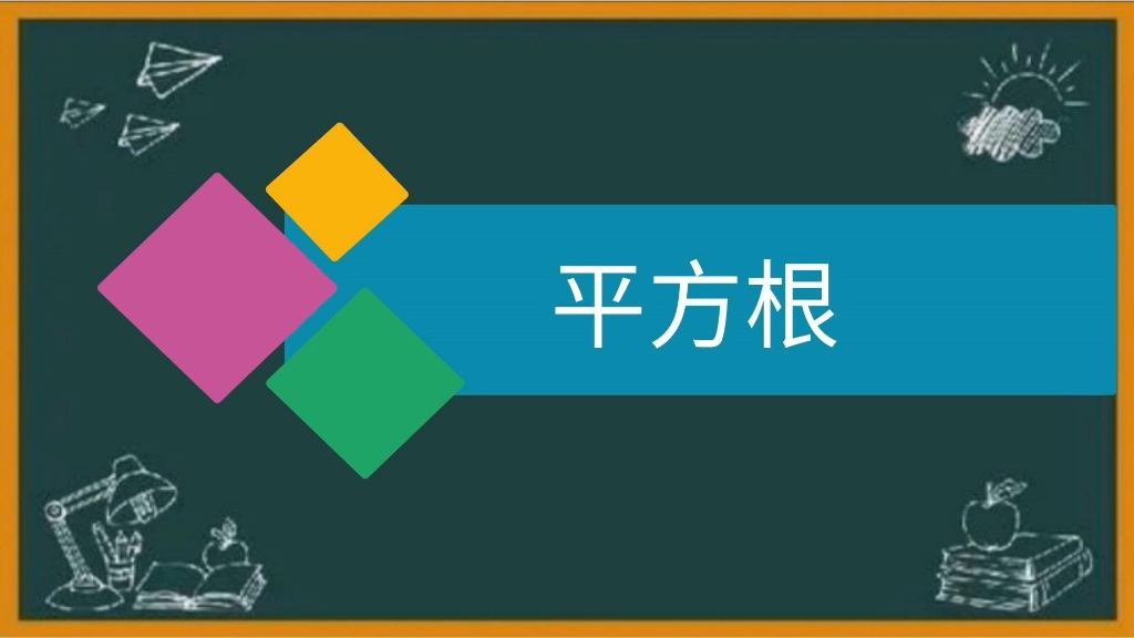 初一数学微课《平方根》哔哩哔哩bilibili