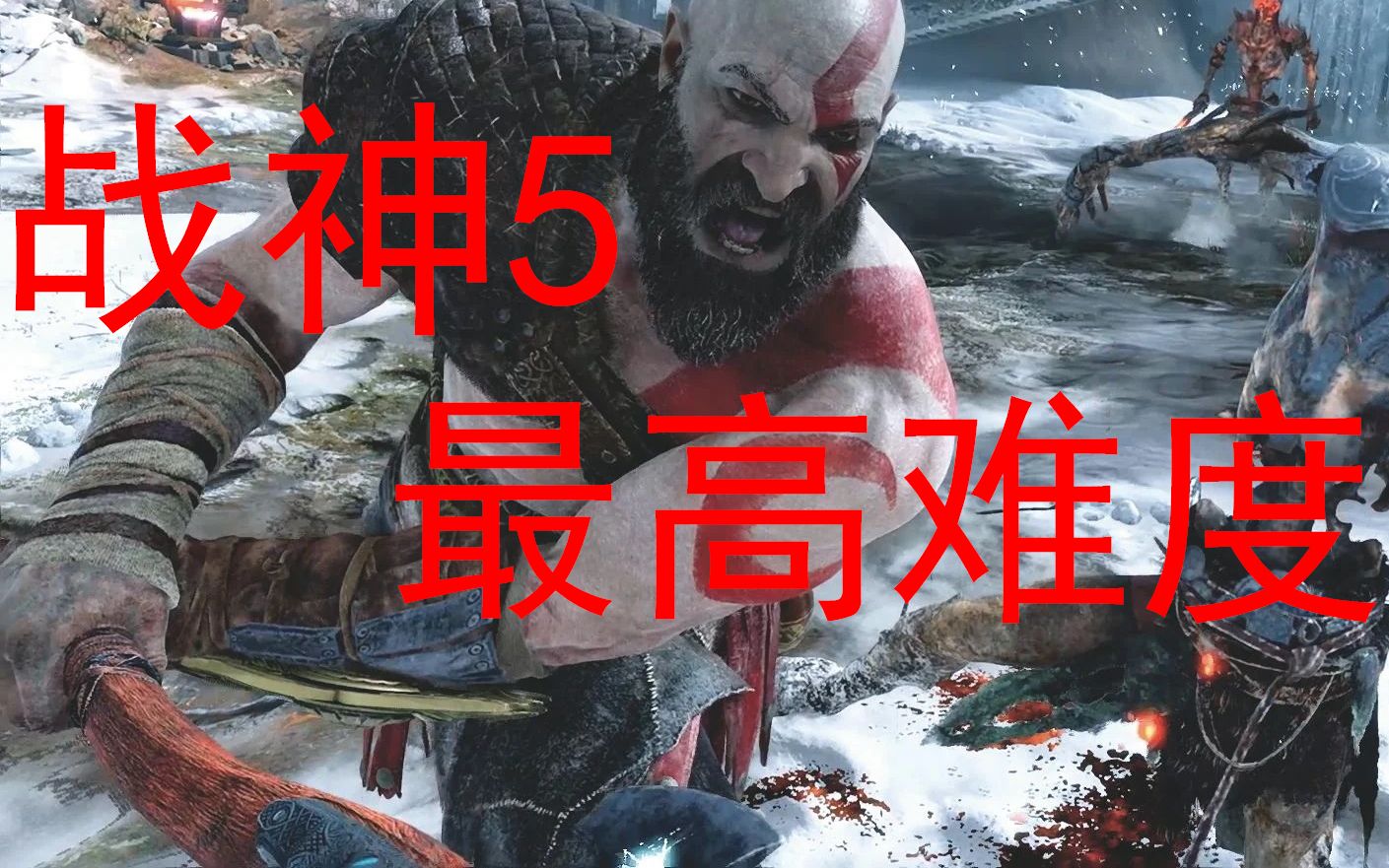 《战神5:诸神黄昏》最高难度攻略解说_哔哩哔哩bilibili_战神