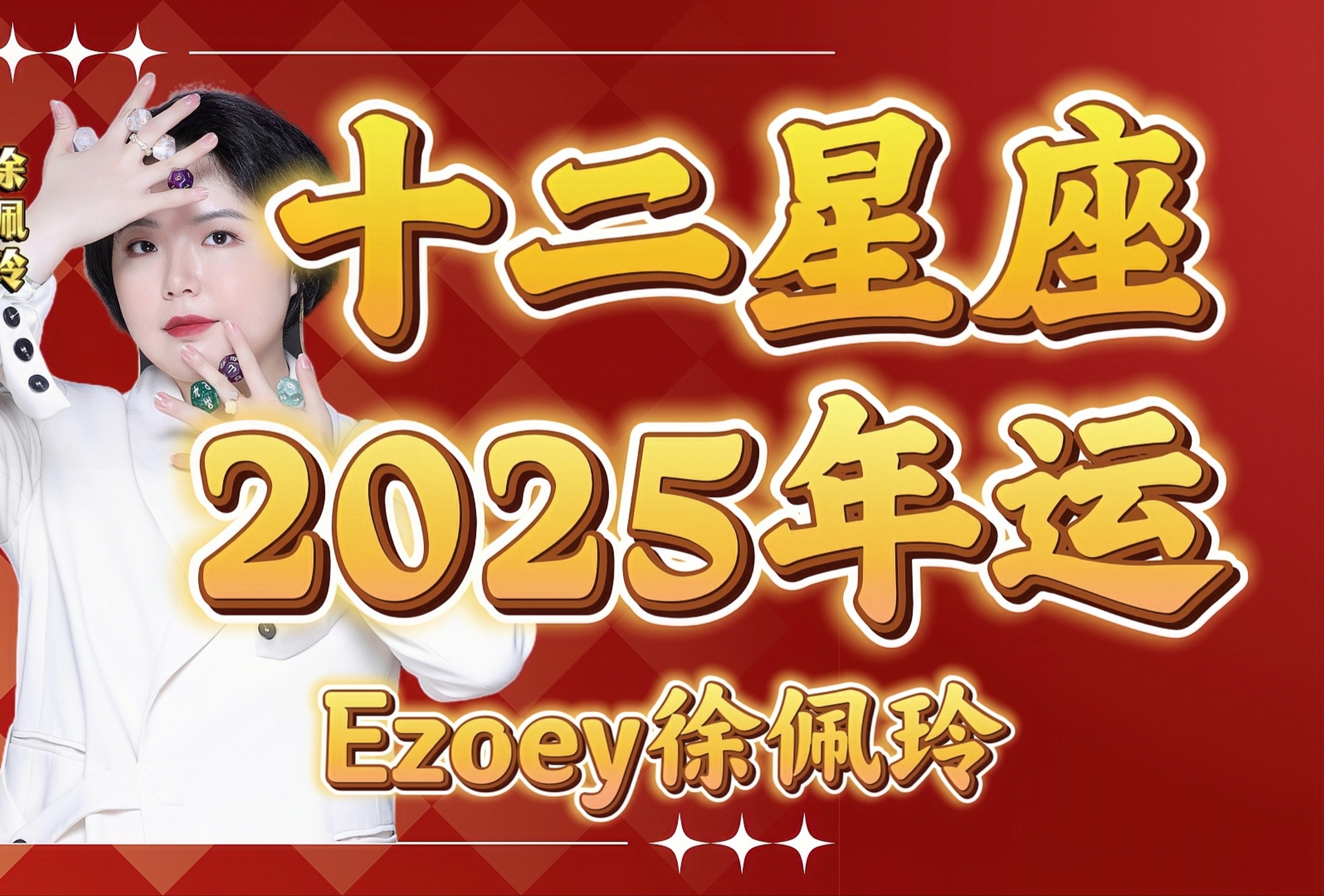 徐佩玲ezoey视频版年运来啦!查收你的新年好运!