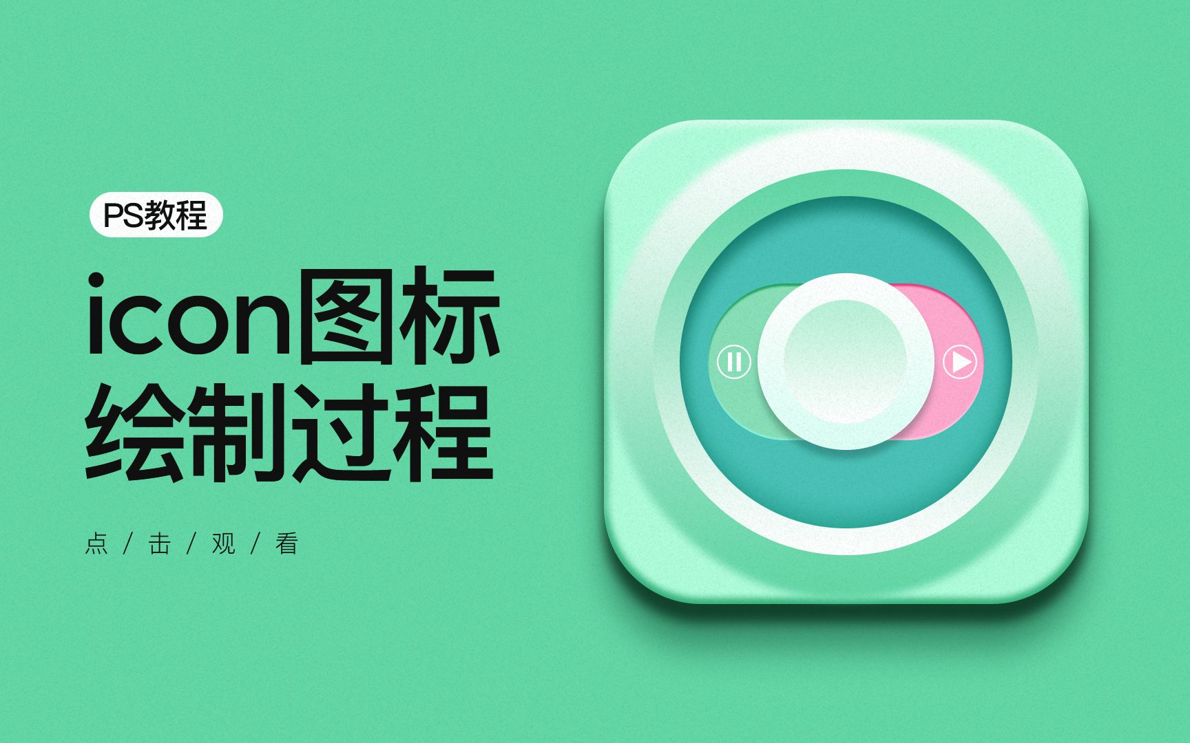 用PS绘制icon图标过程哔哩哔哩bilibili