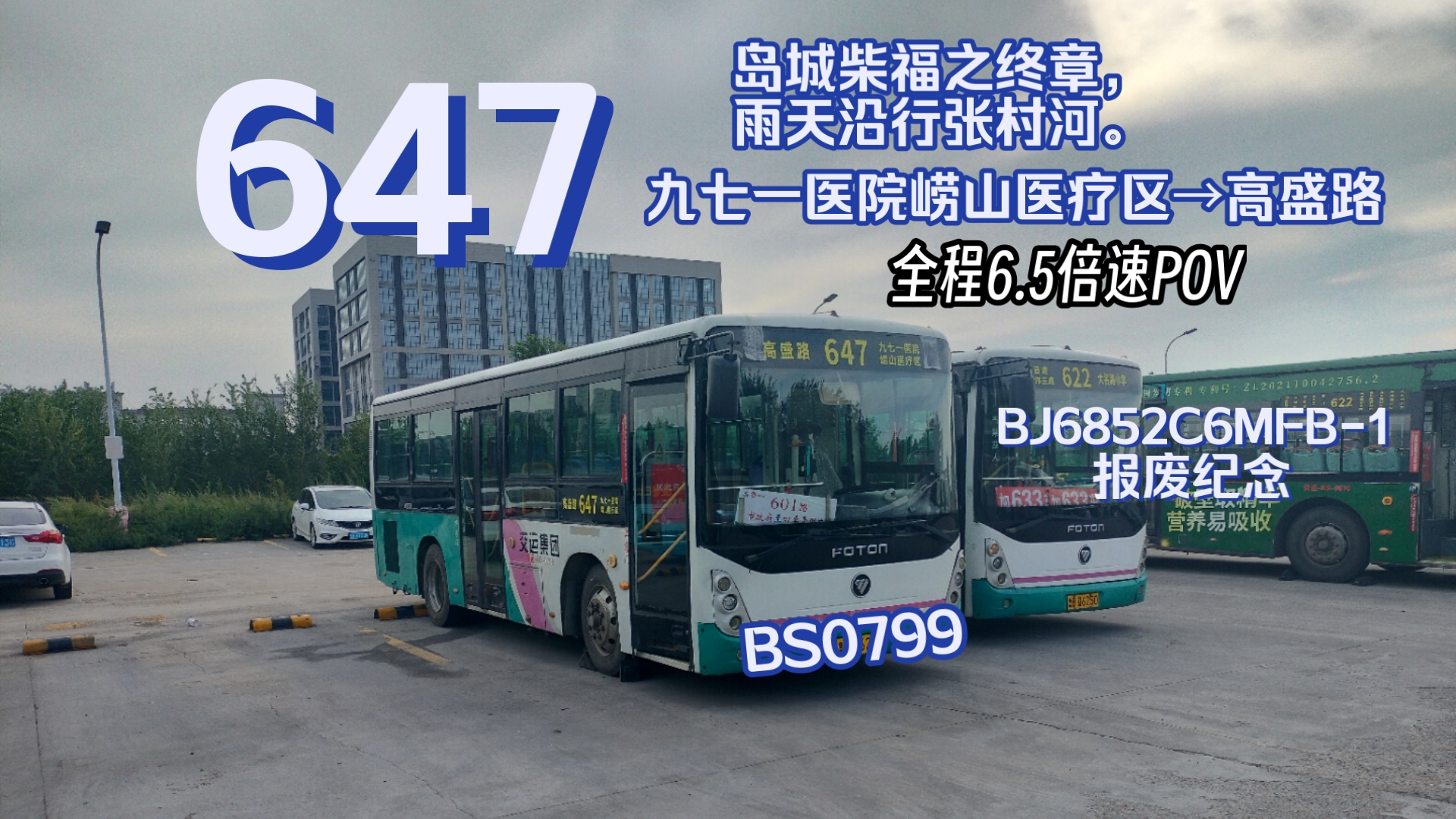 青岛公交647路(九七一医院崂山医疗区→高盛路)全程6.5倍速pov