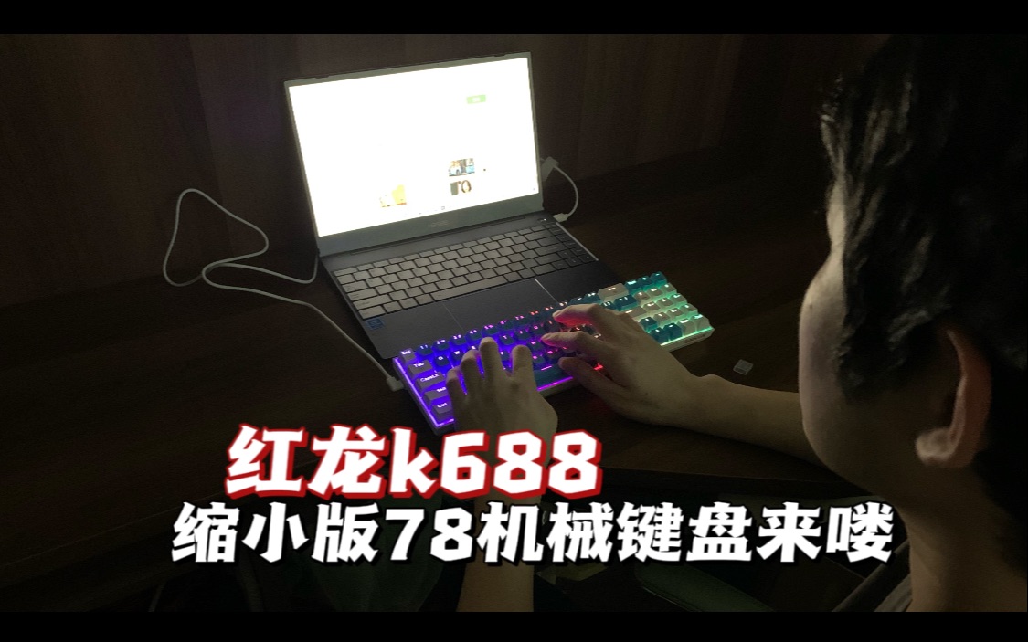 红龙k688|缩小版78机械键盘来喽哔哩哔哩bilibili