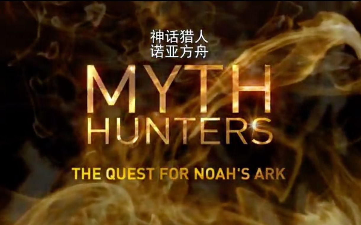 [图]【纪录片】世界神秘大追踪 第1季 Myth Hunters Season 1