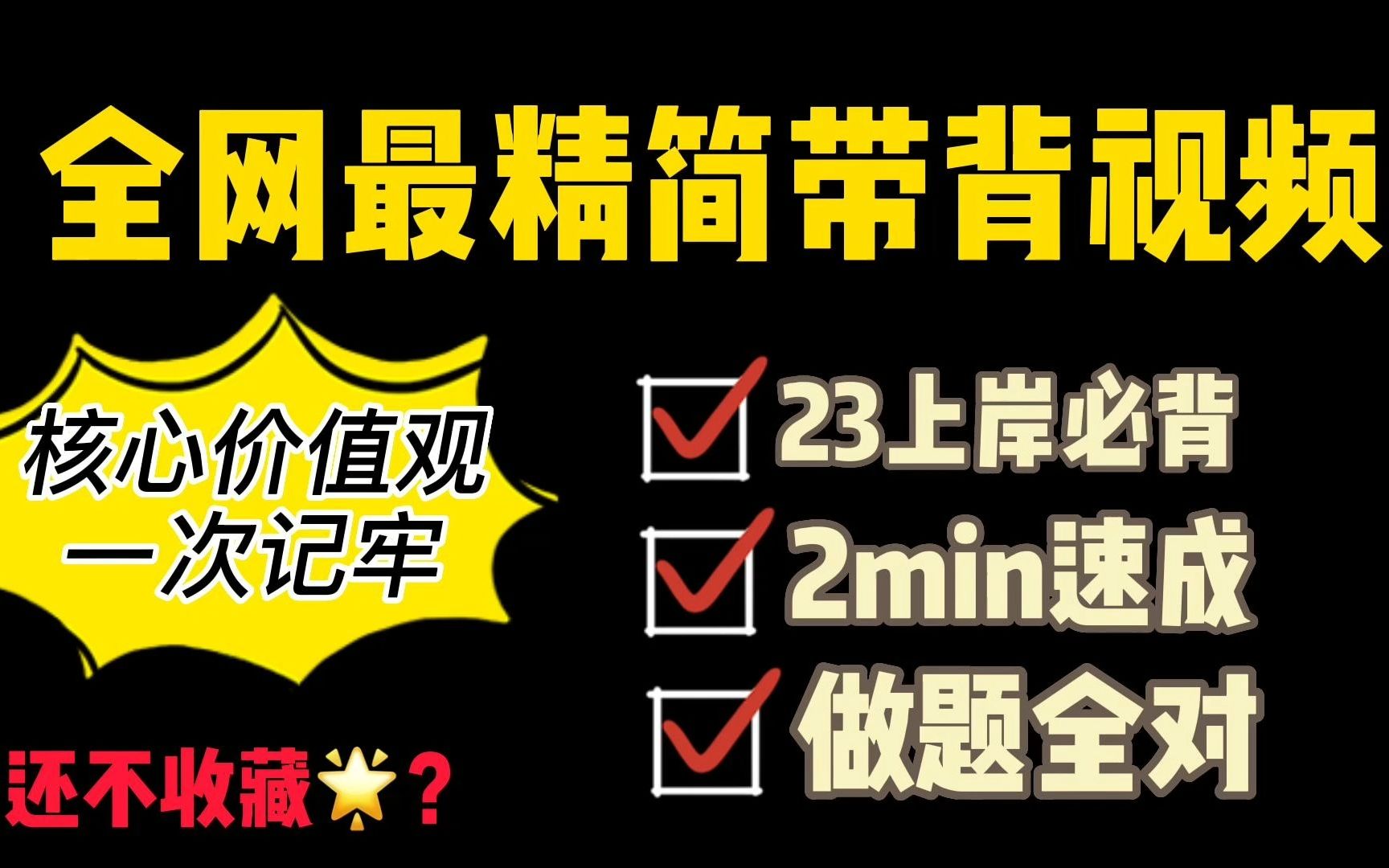 「23考研政治带背思修」核心价值观你知道内容么不知道必刷!!!「6」哔哩哔哩bilibili