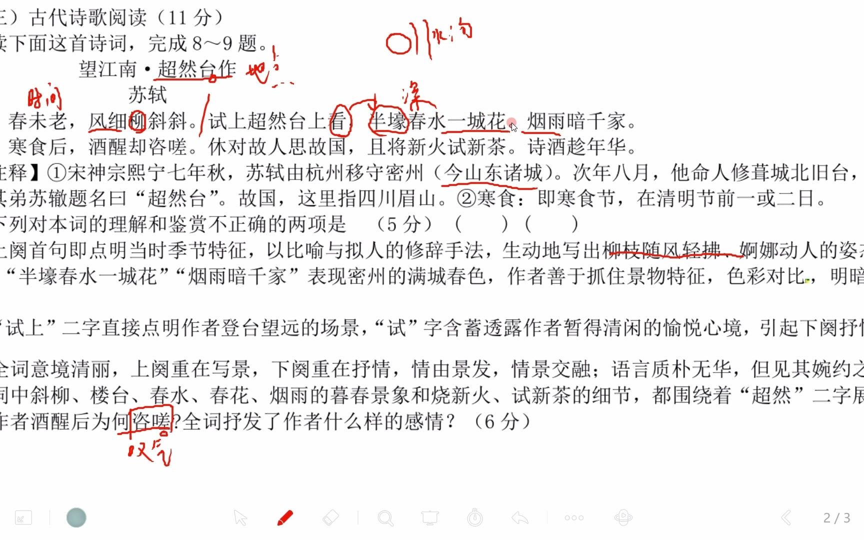 [图]【@蝴晓蜻】讲《望江南·超然台作》诗歌鉴赏第8 9题 休对故人思故国，且将新火试新茶。诗酒趁年华。