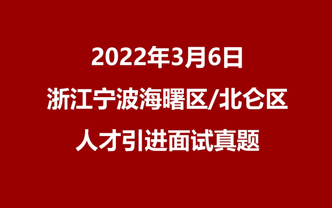 2022年3月6日浙江宁波海曙区、北仑区人才引进面试真题哔哩哔哩bilibili