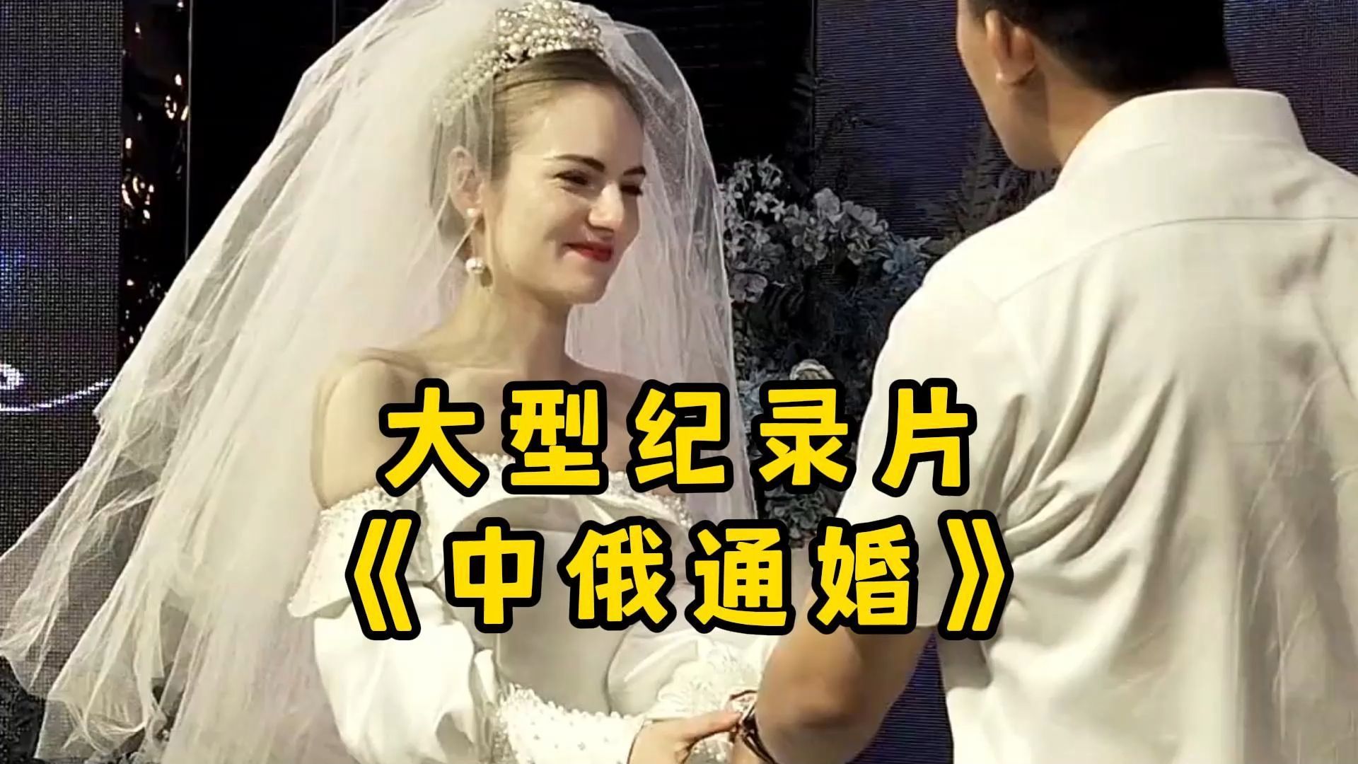 [图]大型纪录片《中俄通婚》“只要八千块就能娶到俄罗斯大美妞，你还在等什么呢？”