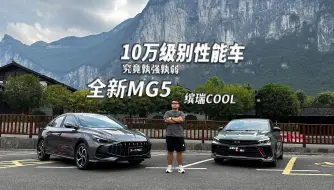 Télécharger la video: 全新MG5对比缤瑞COOL：10万级别A级轿跑孰强弱？