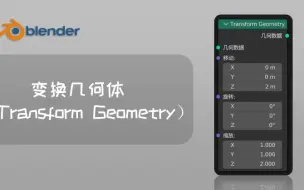 Télécharger la video: 【blender几何节点】（几何数据—操作）—变换几何体（Transform Geometry）