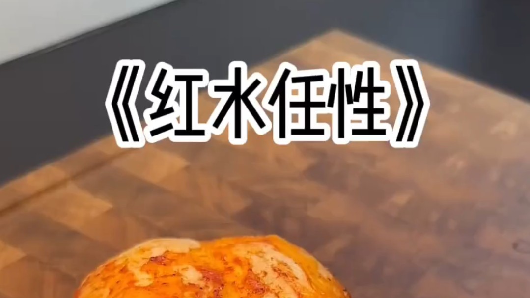 红水任性 ——文荒推荐