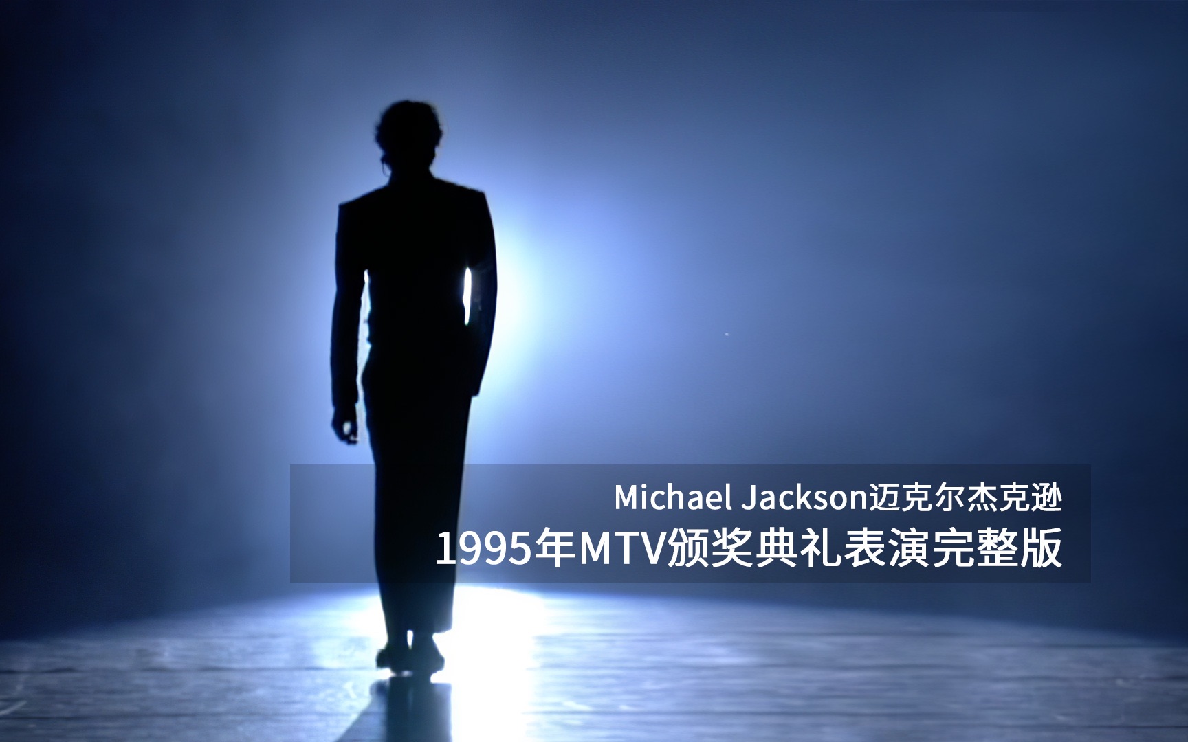 全网最清晰迈克尔杰克逊Michael Jackson1995年MTV现场表演完整版高光时刻颁奖礼变演唱会mj珍贵视频中英字幕哔哩哔哩bilibili