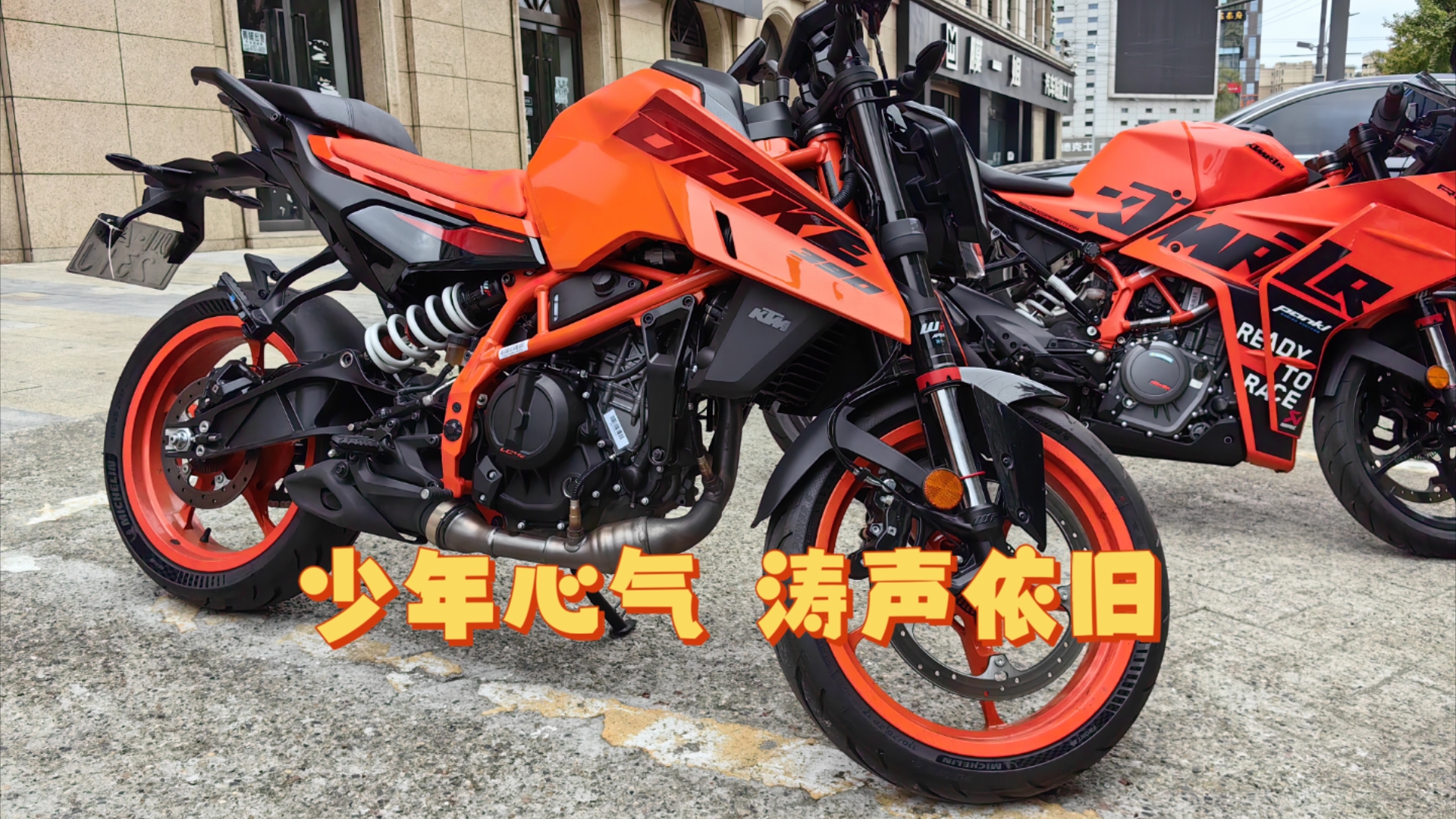 KTM 2024款 duke 390|今天的你我怎样重复昨天的故事,我这张就船票害能否登上你的~pe船~哔哩哔哩bilibili