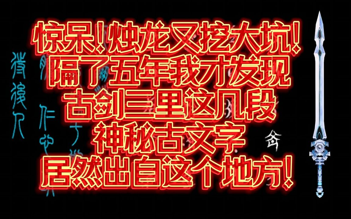 [图]【古剑三】隔了五年我才发现这几段神秘古文字居然出自这个地方