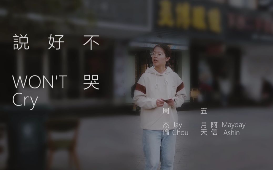 说好不哭(杭电)哔哩哔哩bilibili