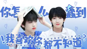 双视角带你看杨桂的【双向暗恋】｜“你怎么蠢到我喜欢你都不知道？”