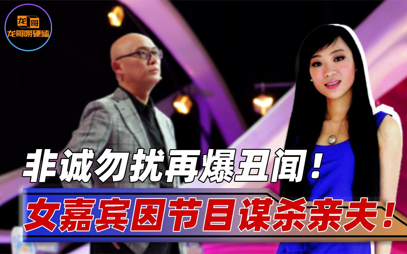 非诚勿扰欺骗观众13年,女嘉宾爆料不断,其中一位因节目谋杀亲夫