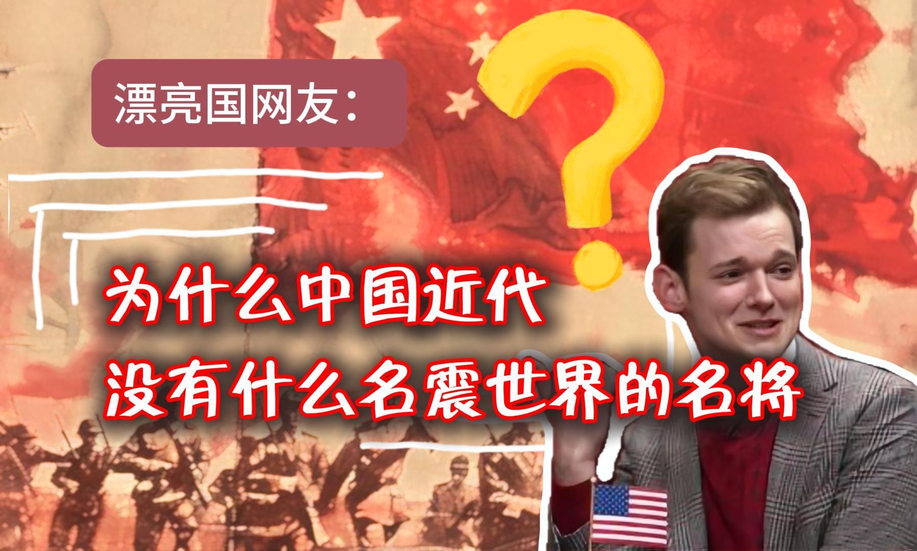 [图]外网提问：为什么中国近代没有什么世界闻名的名将？