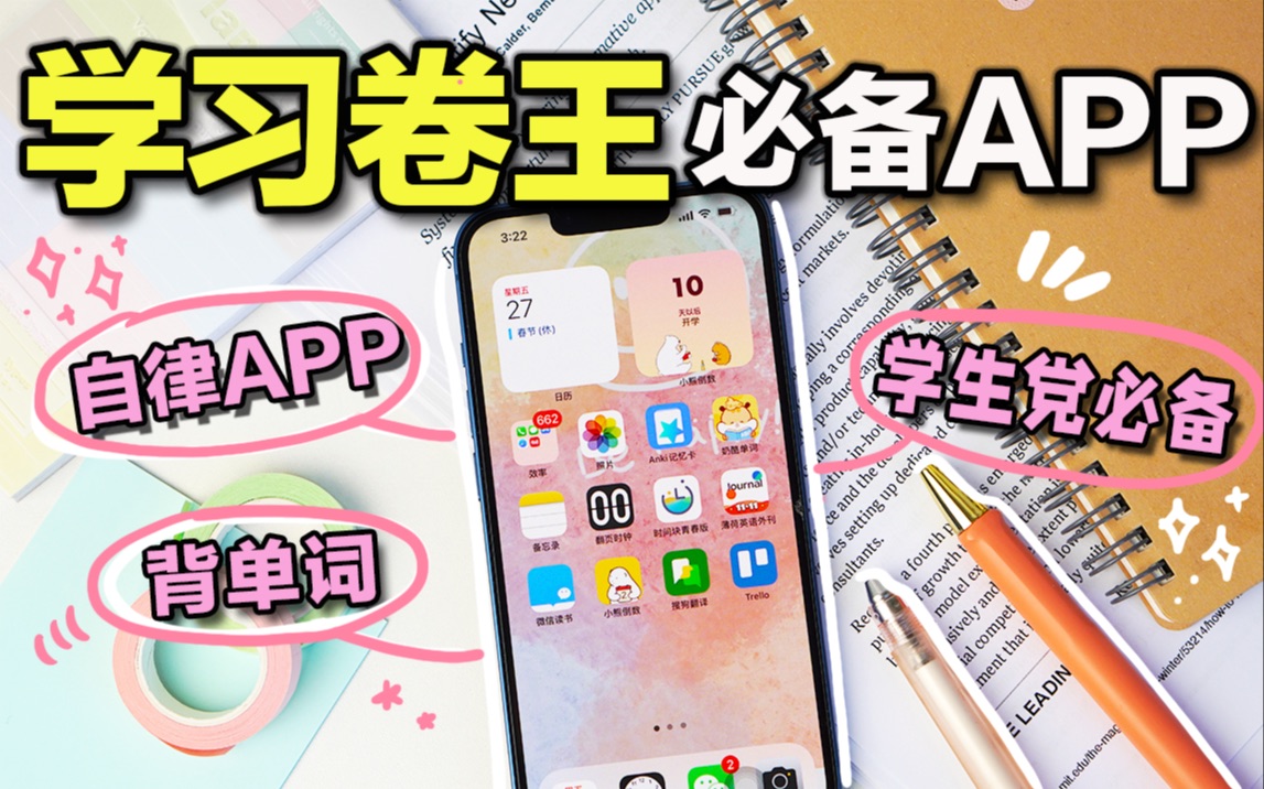 [图]【超实用】学生必备App✨学霸都在用的宝藏软件！高效自律 提高效率 实用app安利 学生党必看 背单词 内卷 初中