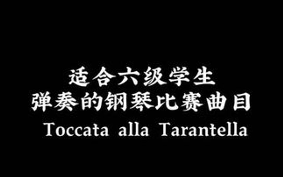 [图]Toccata alla Tarantella适合六级学生弹奏的小众音乐会曲目~